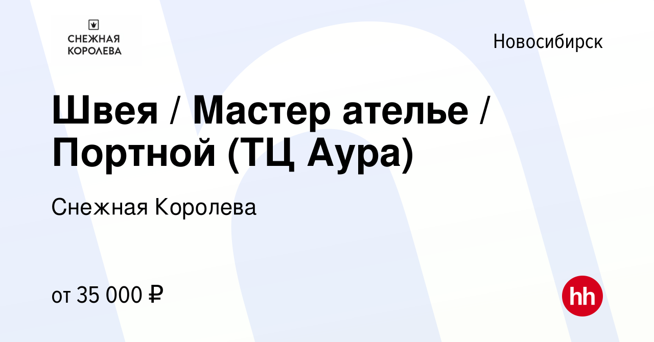 Вакансия Швея / Мастер ателье / Портной (ТЦ Аура) в Новосибирске, работа в  компании Снежная Королева (вакансия в архиве c 29 марта 2024)