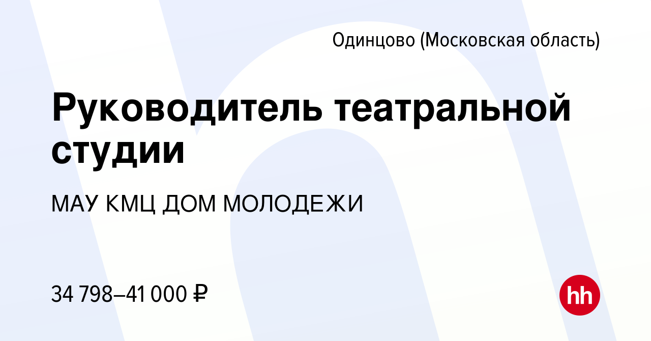 Вакансия Руководитель театральной студии в Одинцово, работа в компании МАУ  КМЦ ДОМ МОЛОДЕЖИ (вакансия в архиве c 19 октября 2023)