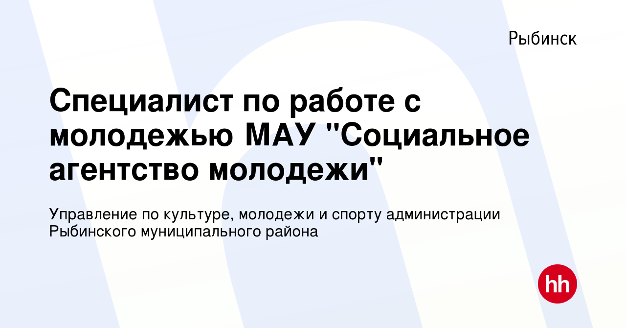 Вакансия Специалист по работе с молодежью МАУ 