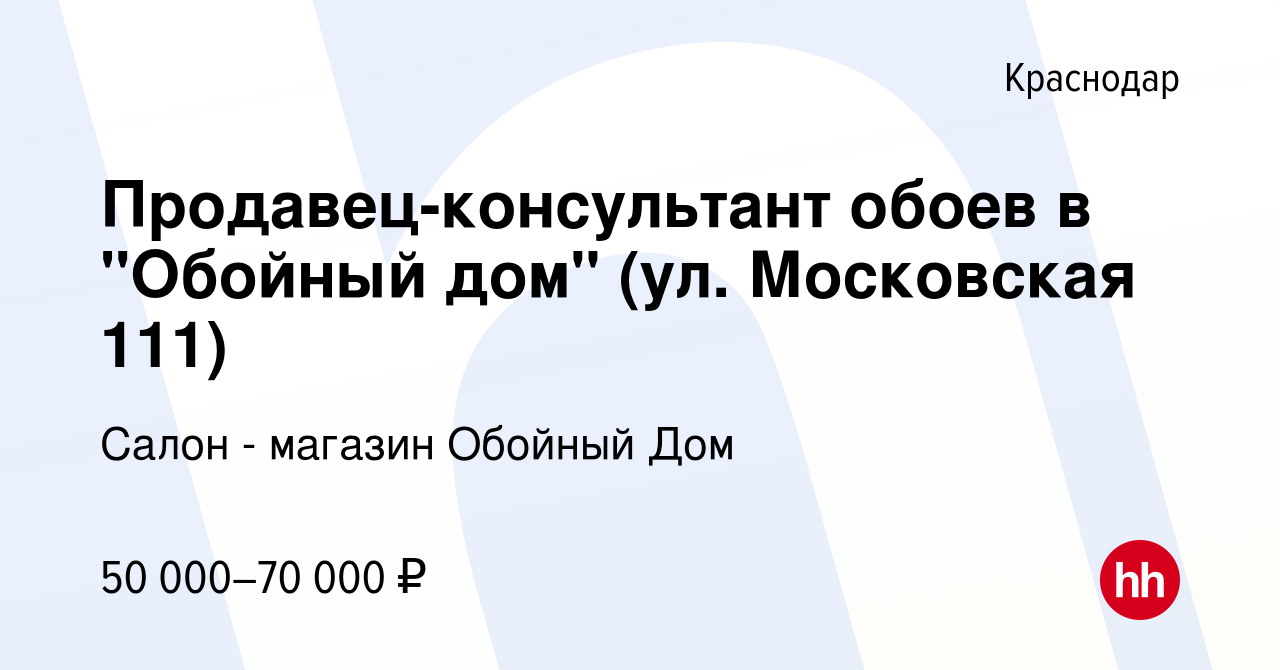 Вакансия Продавец-консультант обоев в 