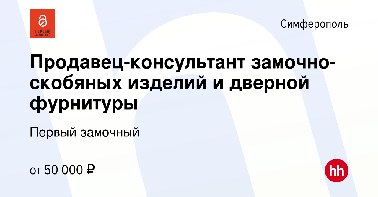 Вакансия Продавец-консультант замочно-скобяных изделий и дверной фурнитуры  в Симферополе, работа в компании Первый замочный (вакансия в архиве c 23  июля 2023)