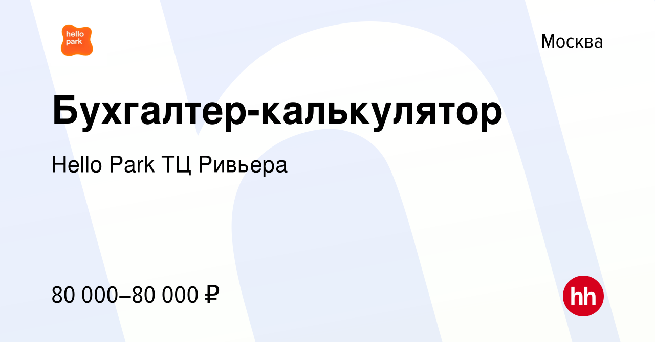 Вакансия Бухгалтер-калькулятор в Москве, работа в компании Hello Park  (вакансия в архиве c 23 июля 2023)