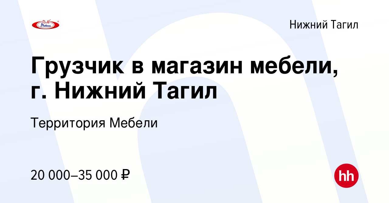 Вакансия Грузчик в магазин мебели, г. Нижний Тагил в Нижнем Тагиле, работа  в компании Территория Мебели (вакансия в архиве c 23 июля 2023)