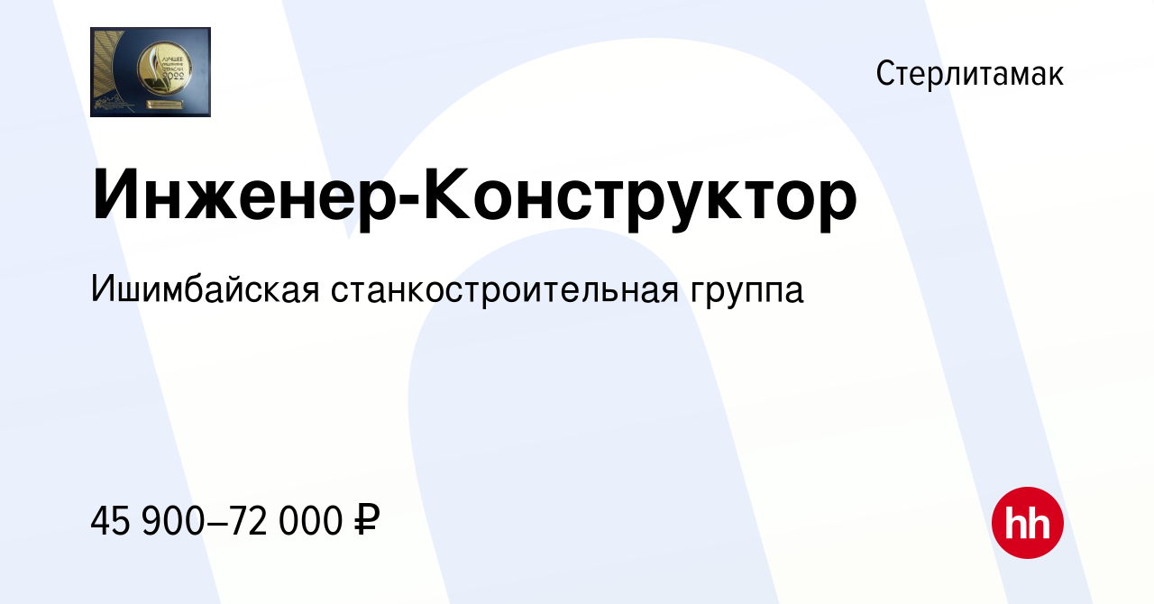 Вакансия Инженер-Конструктор в Стерлитамаке, работа в компании Ишимбайская  станкостроительная группа (вакансия в архиве c 11 сентября 2023)