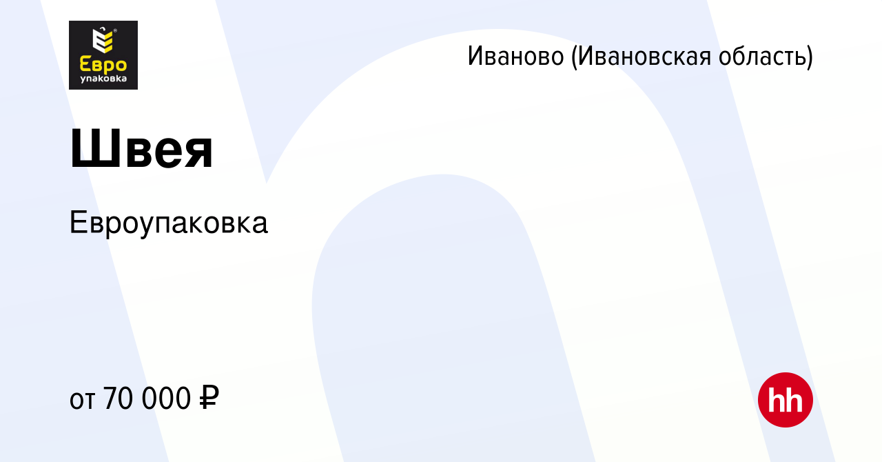 Вакансия Швея в Иваново, работа в компании Евроупаковка