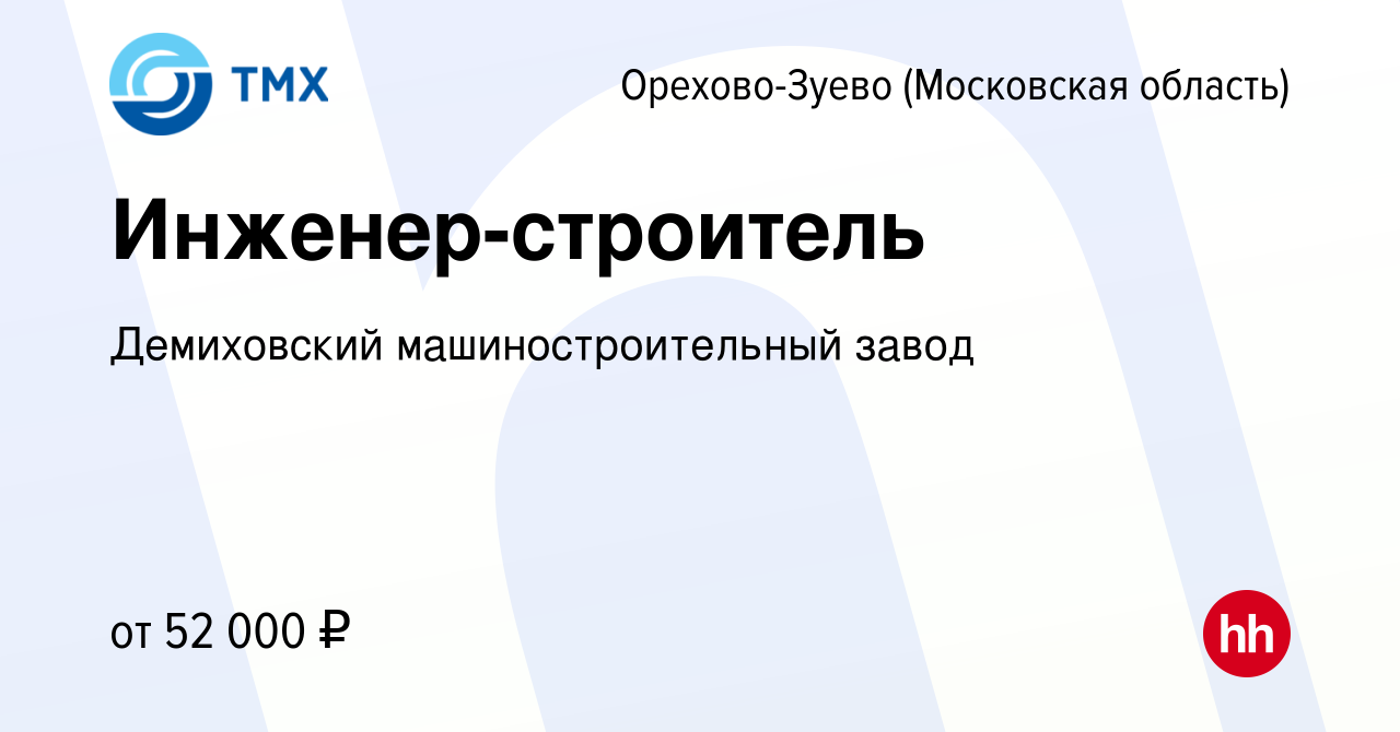 Вакансия Инженер-строитель в Орехово-Зуево, работа в компании Демиховский  машиностроительный завод (вакансия в архиве c 1 августа 2023)