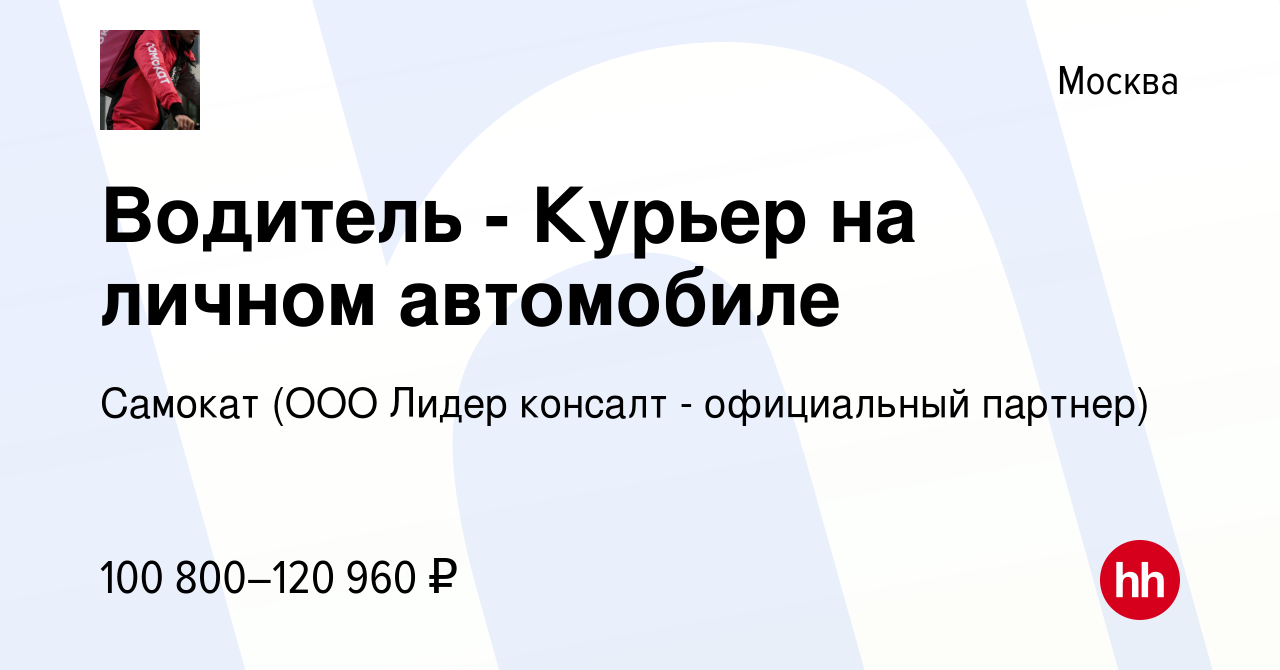 Вакансия Водитель - Курьер на личном автомобиле в Москве, работа в компании  Самокат (ООО Лидер консалт - официальный партнер) (вакансия в архиве c 31  августа 2023)