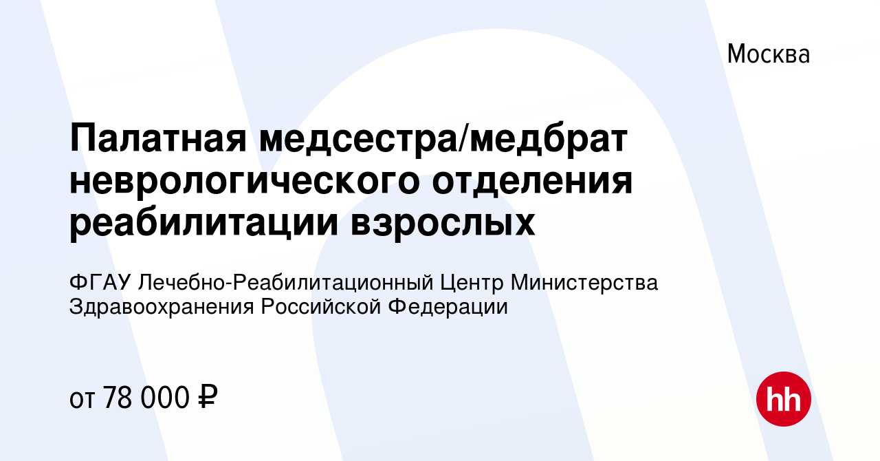 Вакансия Палатная медсестра/медбрат неврологического отделения реабилитации  взрослых в Москве, работа в компании ФГАУ Лечебно-Реабилитационный Центр  Министерства Здравоохранения Российской Федерации (вакансия в архиве c 23  июля 2023)