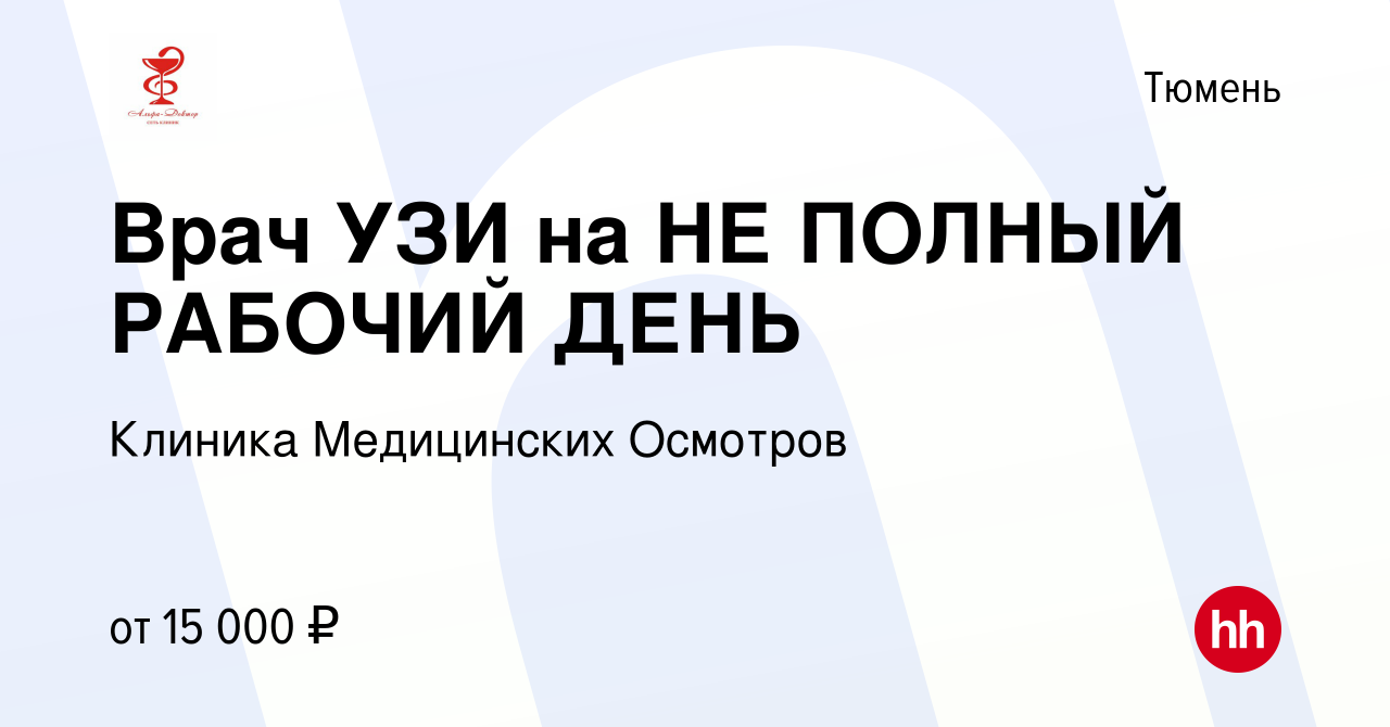 Вакансия Врач УЗИ на НЕ ПОЛНЫЙ РАБОЧИЙ ДЕНЬ в Тюмени, работа в компании  Клиника Медицинских Осмотров (вакансия в архиве c 23 июля 2023)