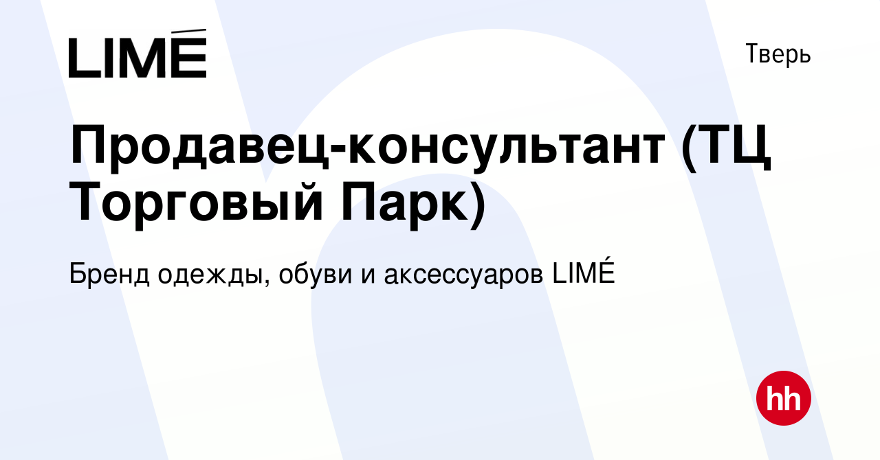 Вакансия Продавец-консультант (ТЦ Торговый Парк) в Твери, работа в компании  Бренд одежды, обуви и аксессуаров LIMÉ (вакансия в архиве c 5 июля 2023)