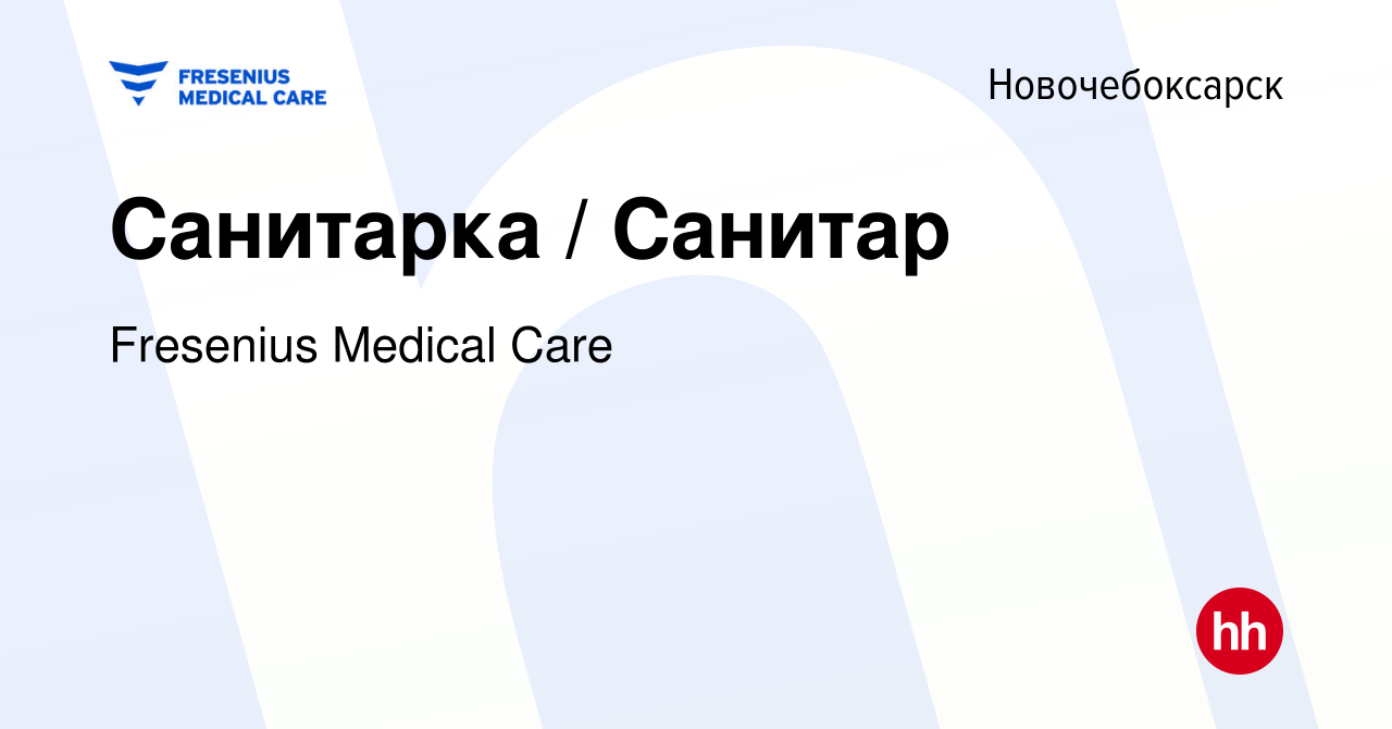 Вакансия Санитарка / Санитар в Новочебоксарске, работа в компании Fresenius  Medical Care (вакансия в архиве c 22 сентября 2023)