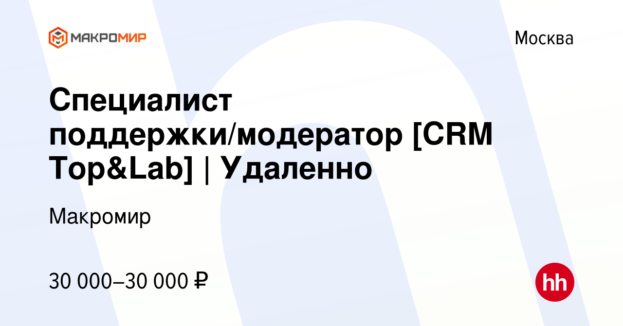 Вакансия Специалист поддержки/модератор [CRM Top&Lab] | Удаленно в Москве,  работа в компании Макромир (вакансия в архиве c 23 июля 2023)