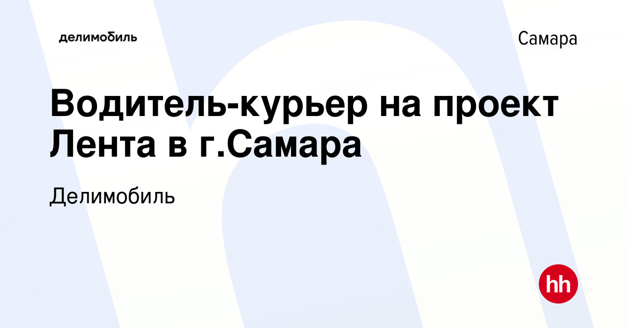 Вакансия Водитель-курьер на проект Лента в г.Самара в Самаре, работа в  компании Делимобиль (вакансия в архиве c 14 ноября 2023)