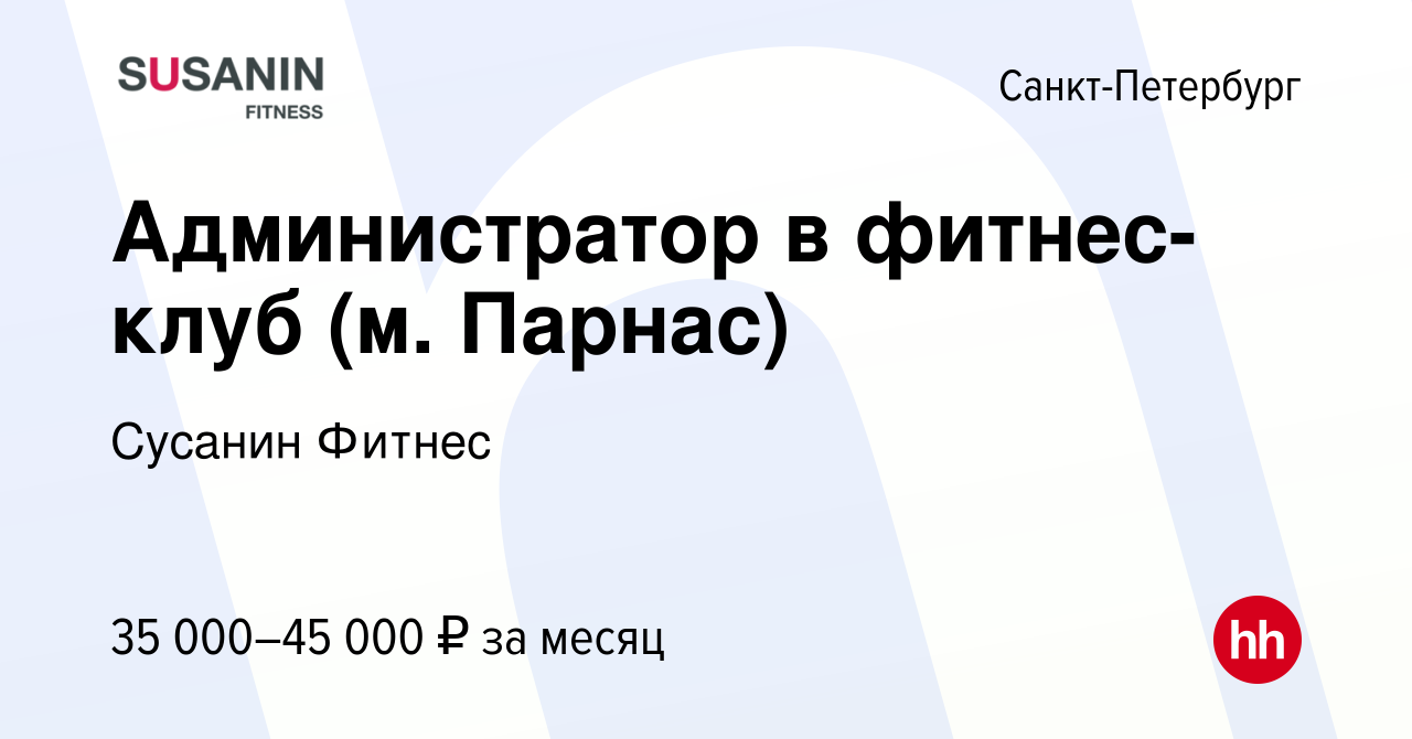 Вакансия Администратор в фитнес-клуб (м. Парнас) в Санкт-Петербурге, работа  в компании Сусанин Фитнес (вакансия в архиве c 23 июля 2023)