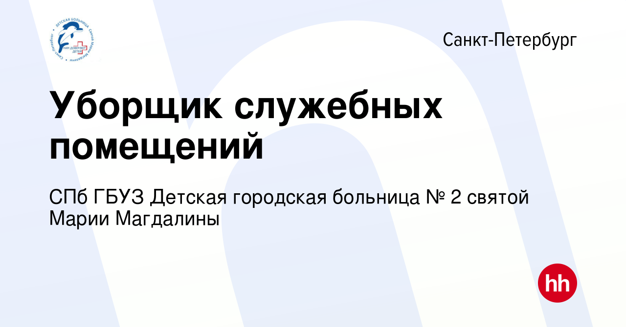 Вакансия Уборщик служебных помещений в Санкт-Петербурге, работа в компании  СПб ГБУЗ Детская городская больница № 2 святой Марии Магдалины (вакансия в  архиве c 26 марта 2024)