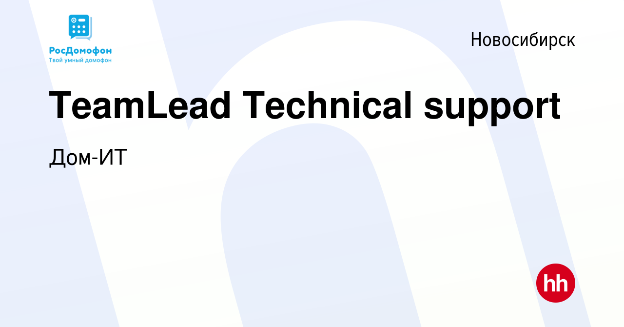 Вакансия TeamLead Technical support в Новосибирске, работа в компании Дом-ИТ  (вакансия в архиве c 23 июля 2023)