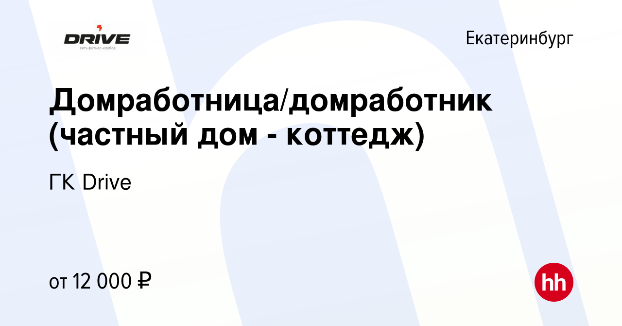 Вакансия Домработница/домработник (частный дом - коттедж) в Екатеринбурге,  работа в компании ГК Drive (вакансия в архиве c 23 июля 2023)