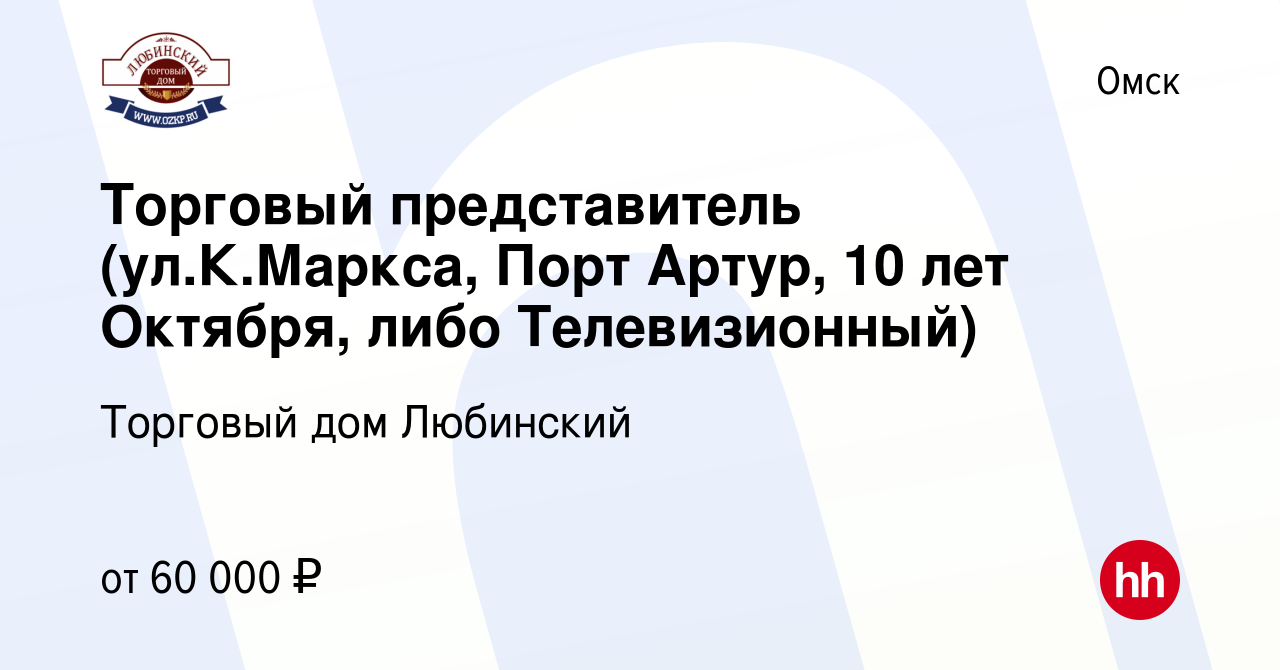 Вакансия Торговый представитель (ул.К.Маркса, Порт Артур, 10 лет Октября,  либо Телевизионный) в Омске, работа в компании Торговый дом Любинский  (вакансия в архиве c 22 октября 2023)