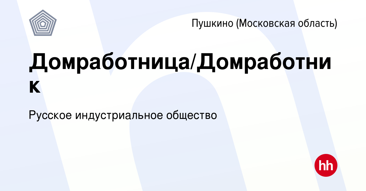 Вакансия Домработница/Домработник в Пушкино (Московская область) , работа в  компании Русское индустриальное общество (вакансия в архиве c 4 июля 2023)