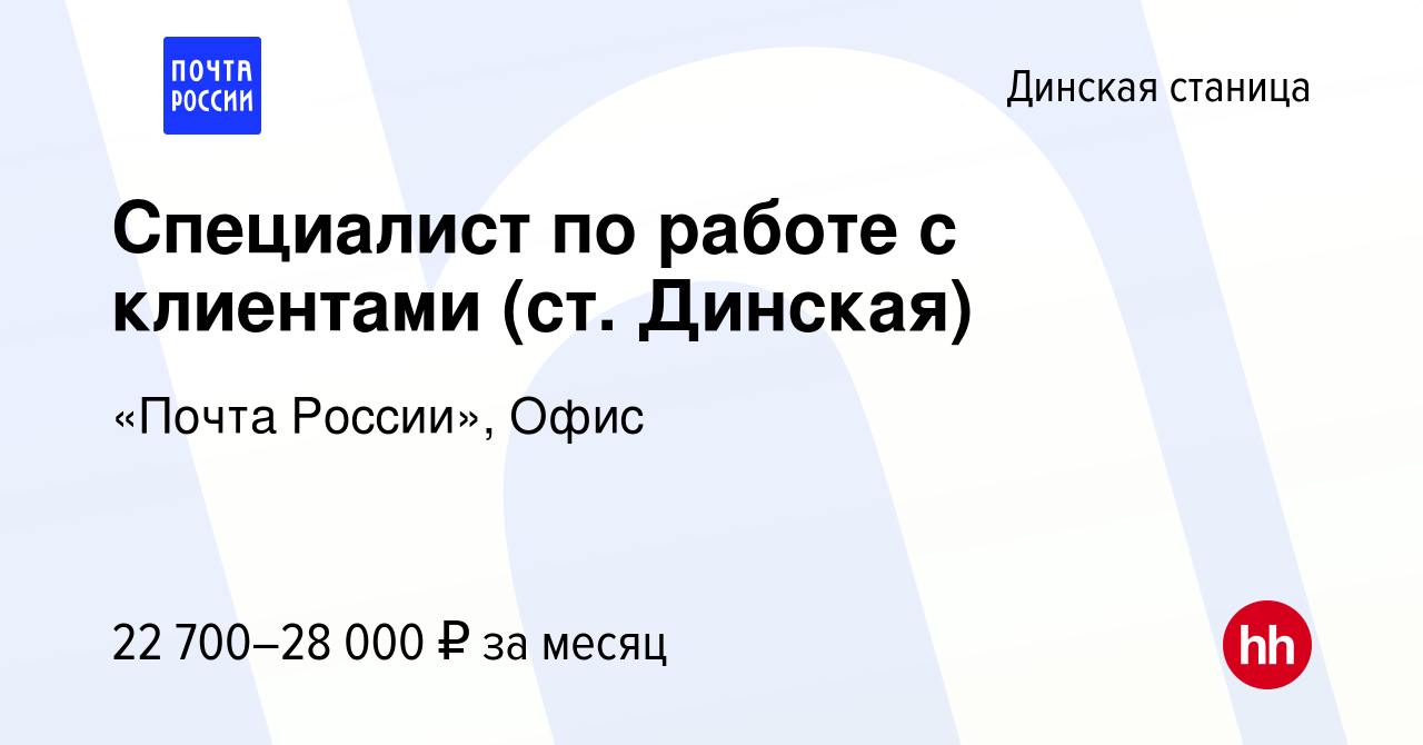 Вакансия Специалист по работе с клиентами (ст. Динская) в Динской станице,  работа в компании «Почта России», Офис (вакансия в архиве c 10 августа 2023)