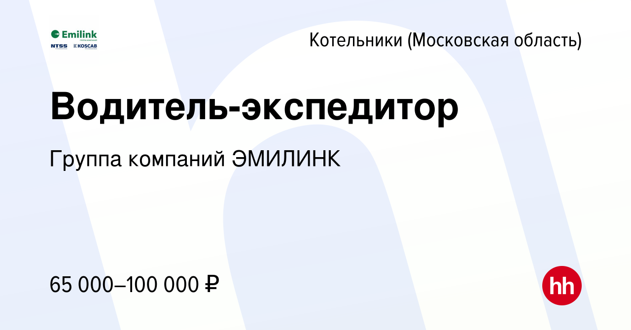 Вакансия Водитель-экспедитор в Котельниках, работа в компании Группа  компаний ЭМИЛИНК (вакансия в архиве c 23 июля 2023)