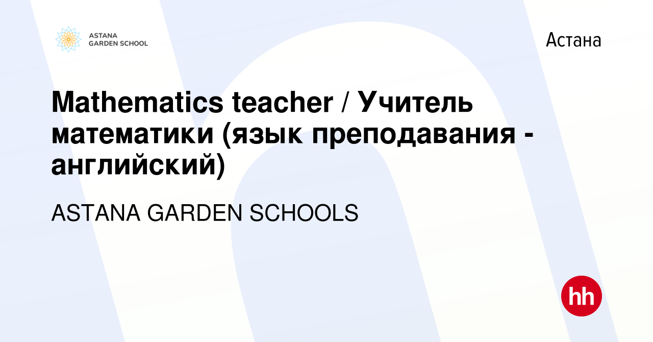 Вакансия Mathematics teacher / Учитель математики (язык преподавания -  английский) в Астане, работа в компании CA GARDEN SCHOOLS (вакансия в  архиве c 23 июля 2023)