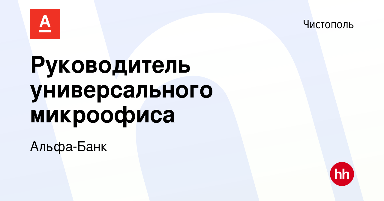 Вакансия Руководитель универсального микроофиса в Чистополе, работа в  компании Альфа-Банк (вакансия в архиве c 23 июля 2023)