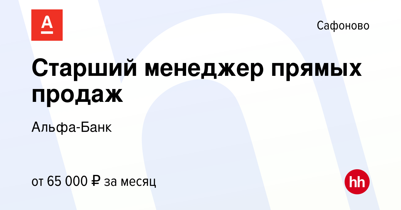 Вакансия Старший менеджер прямых продаж в Сафоново, работа в компании  Альфа-Банк (вакансия в архиве c 11 августа 2023)