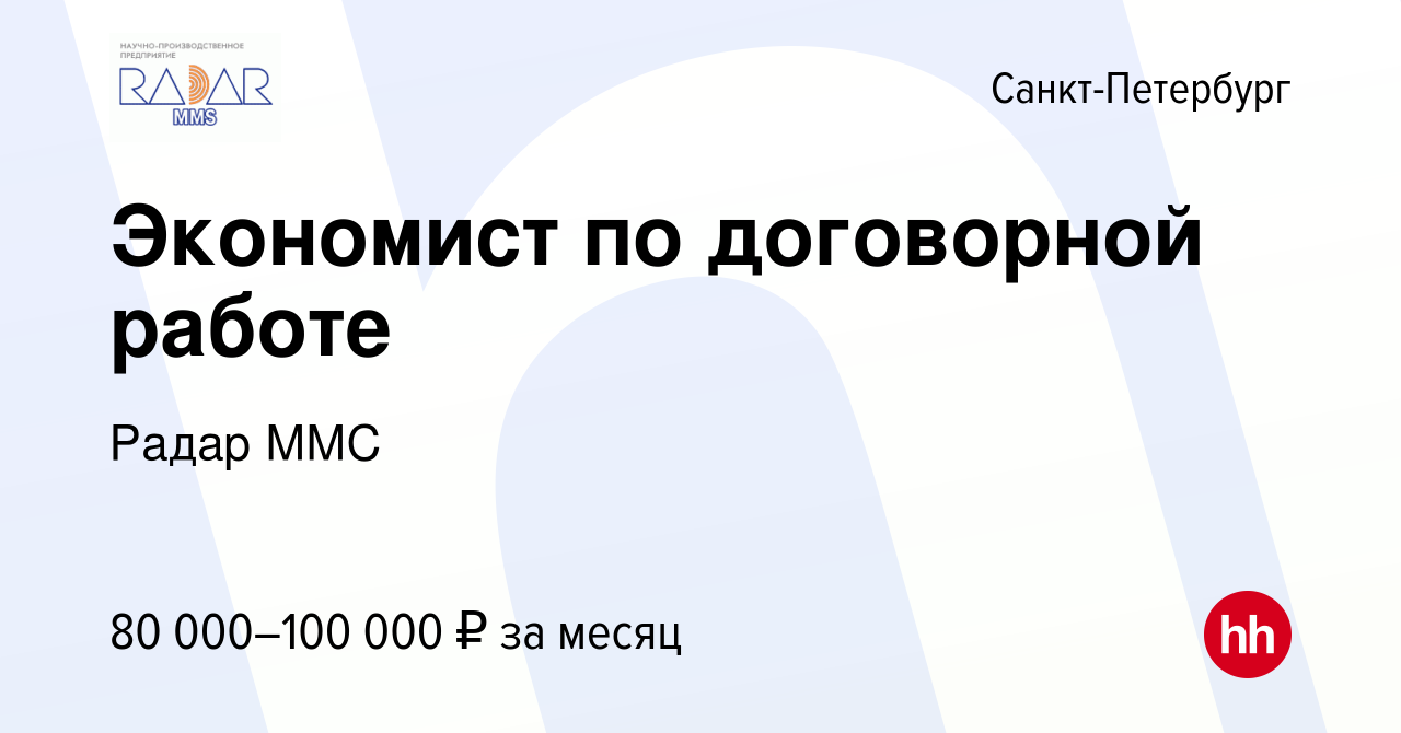 Вакансия Экономист по договорной работе в Санкт-Петербурге, работа в  компании Радар ММС