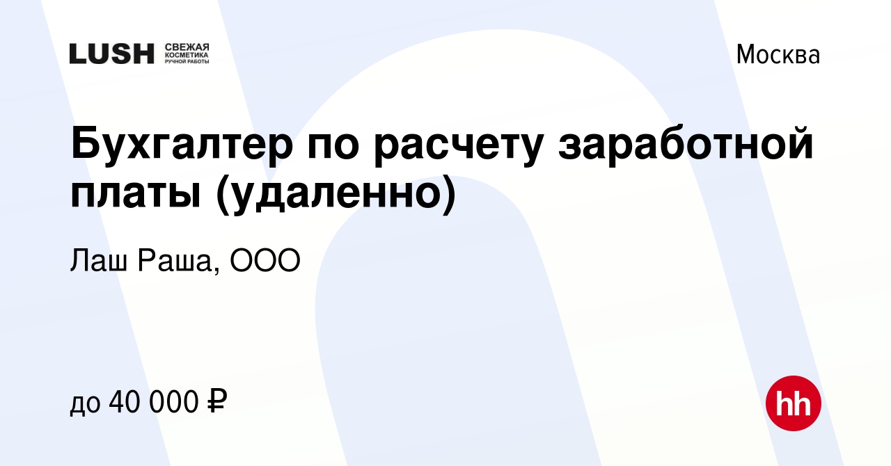 Вакансия Бухгалтер по расчету заработной платы (удаленно) в Москве, работа  в компании Лаш Раша, OOO (вакансия в архиве c 7 июля 2023)