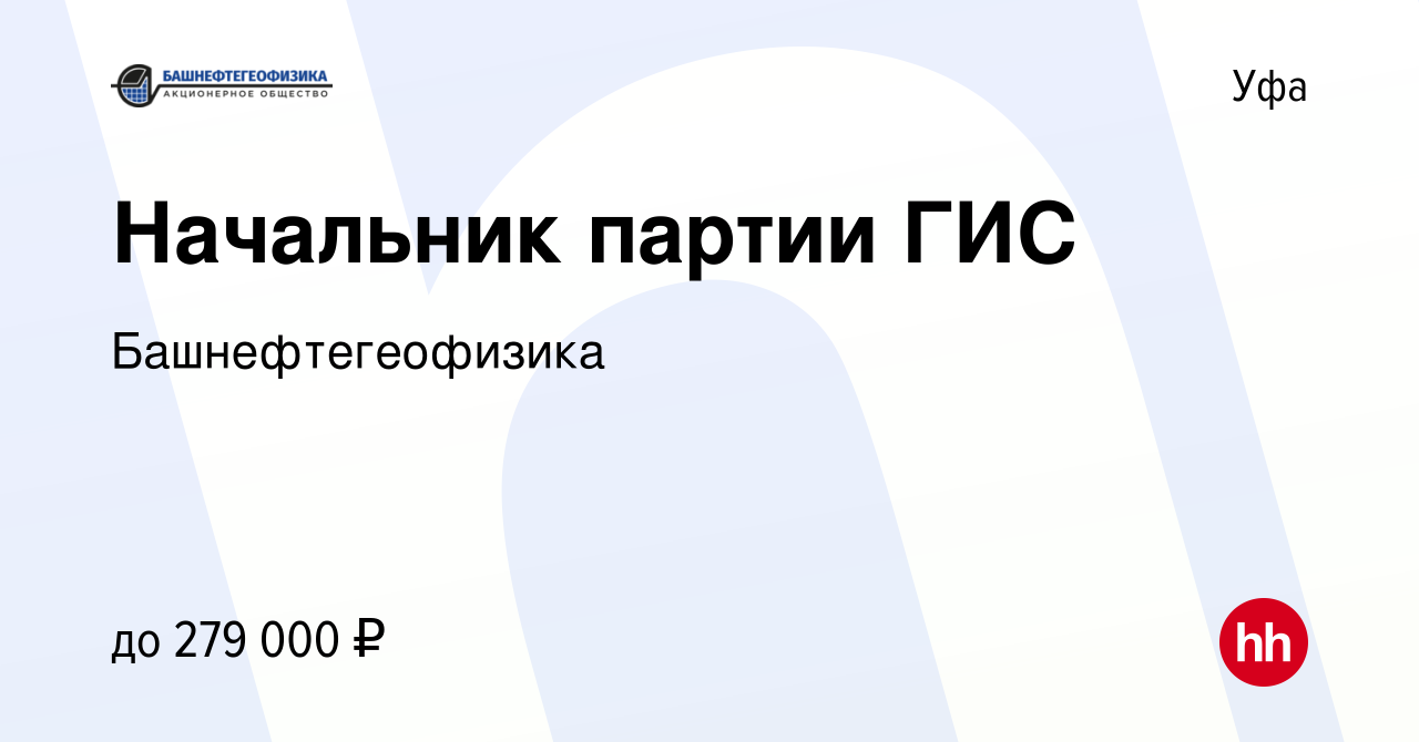 Вакансия Начальник партии ГИС в Уфе, работа в компании Башнефтегеофизика