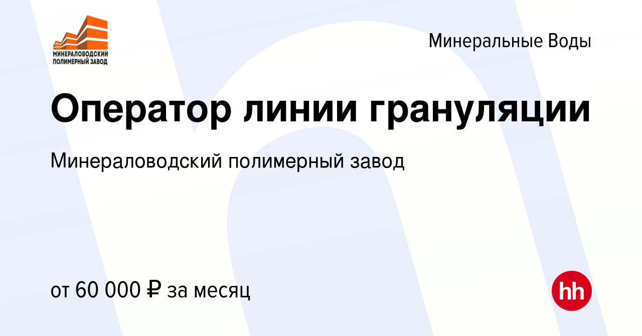 Вакансия Оператор линии грануляции в Минеральных Водах, работа в компании  Минераловодский полимерный завод (вакансия в архиве c 23 июля 2023)