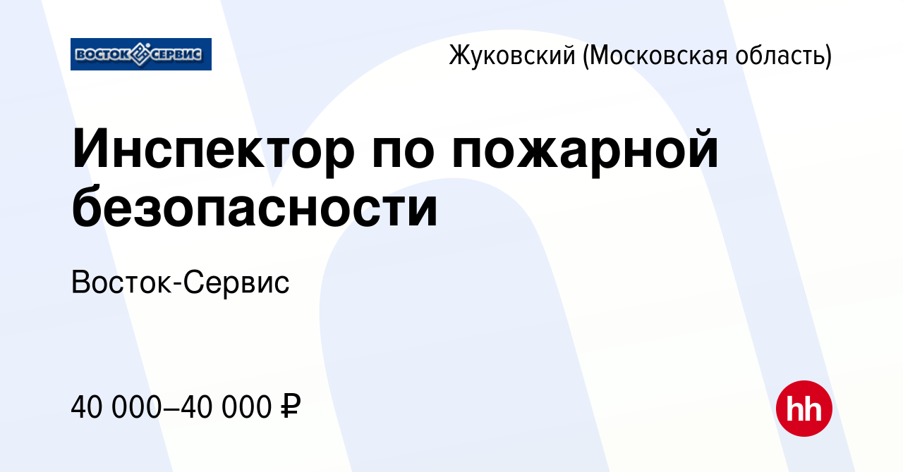 Вакансия Инспектор по пожарной безопасности в Жуковском, работа в компании  Восток-Сервис (вакансия в архиве c 20 июля 2023)