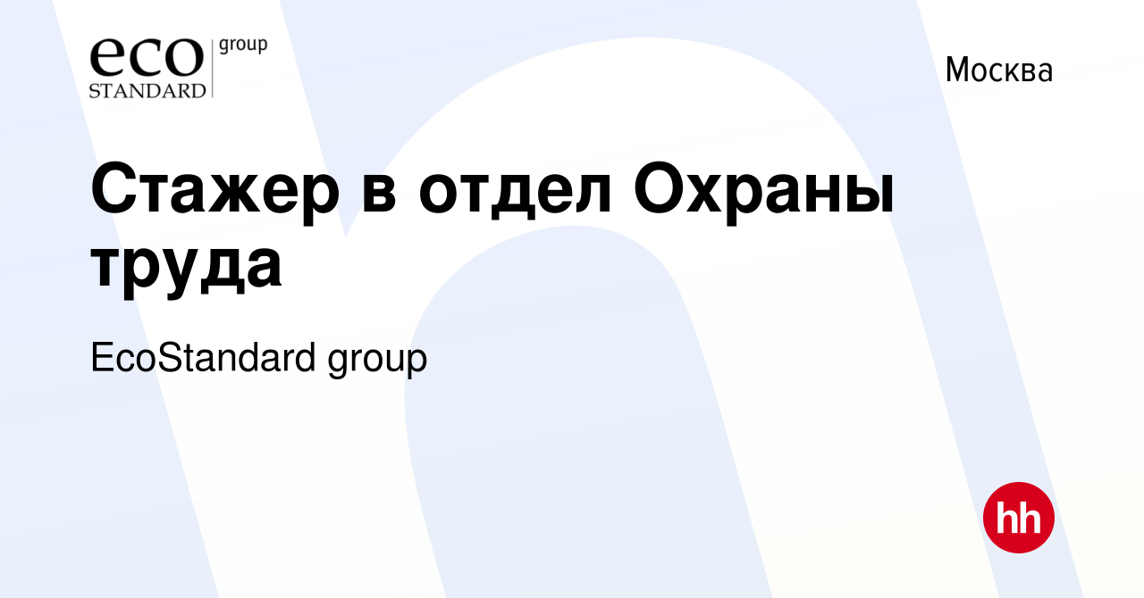 Вакансия Стажер в отдел Охраны труда в Москве, работа в компании  EcoStandard group (вакансия в архиве c 14 ноября 2023)