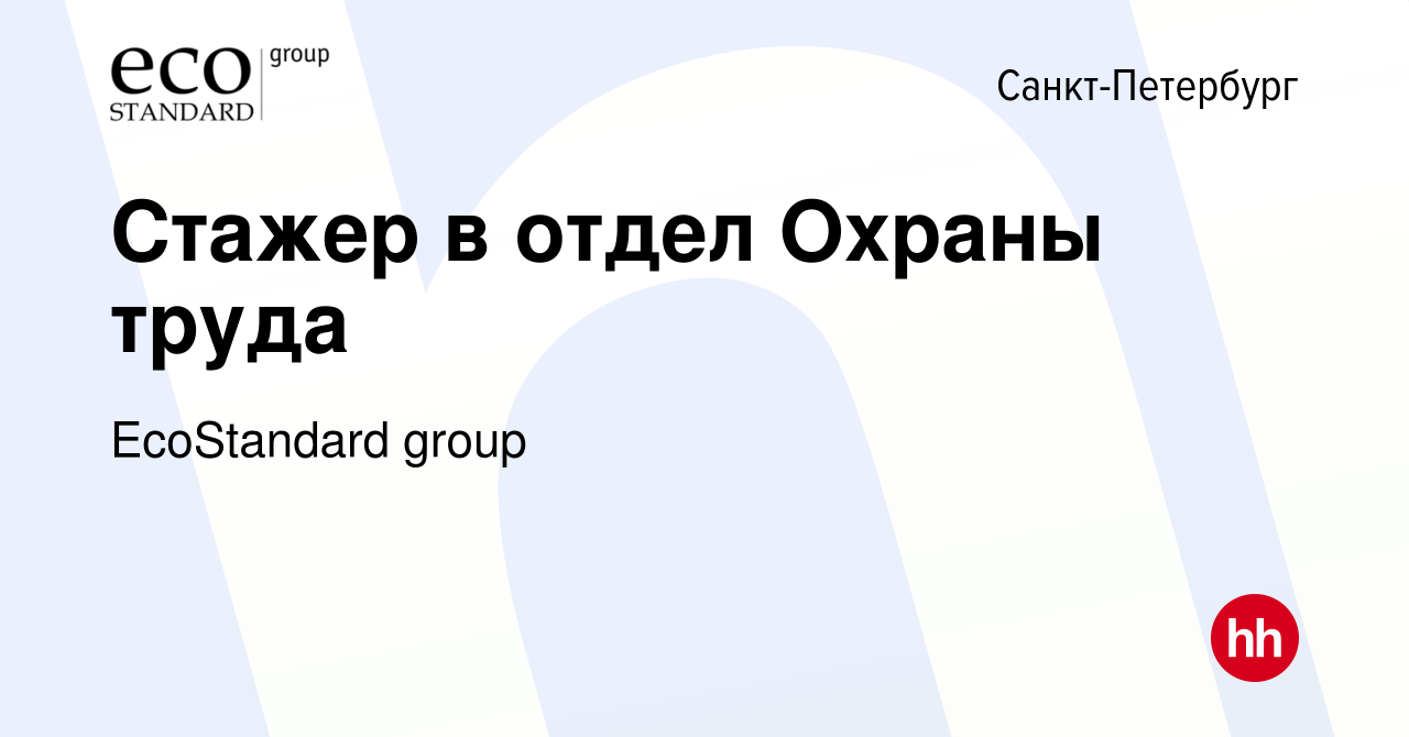 Вакансия Стажер в отдел Охраны труда в Санкт-Петербурге, работа в компании  EcoStandard group (вакансия в архиве c 14 ноября 2023)