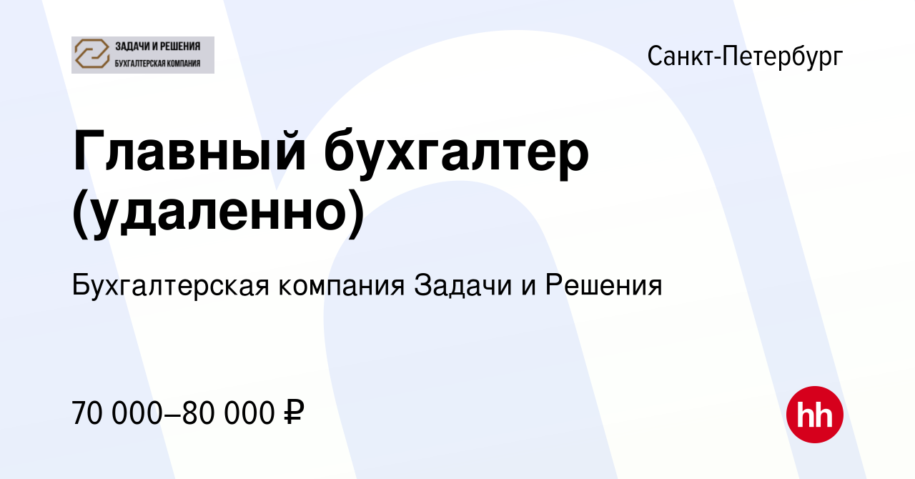 Вакансия Главный бухгалтер (удаленно) в Санкт-Петербурге, работа в компании  Бухгалтерская компания Задачи и Решения (вакансия в архиве c 23 июля 2023)