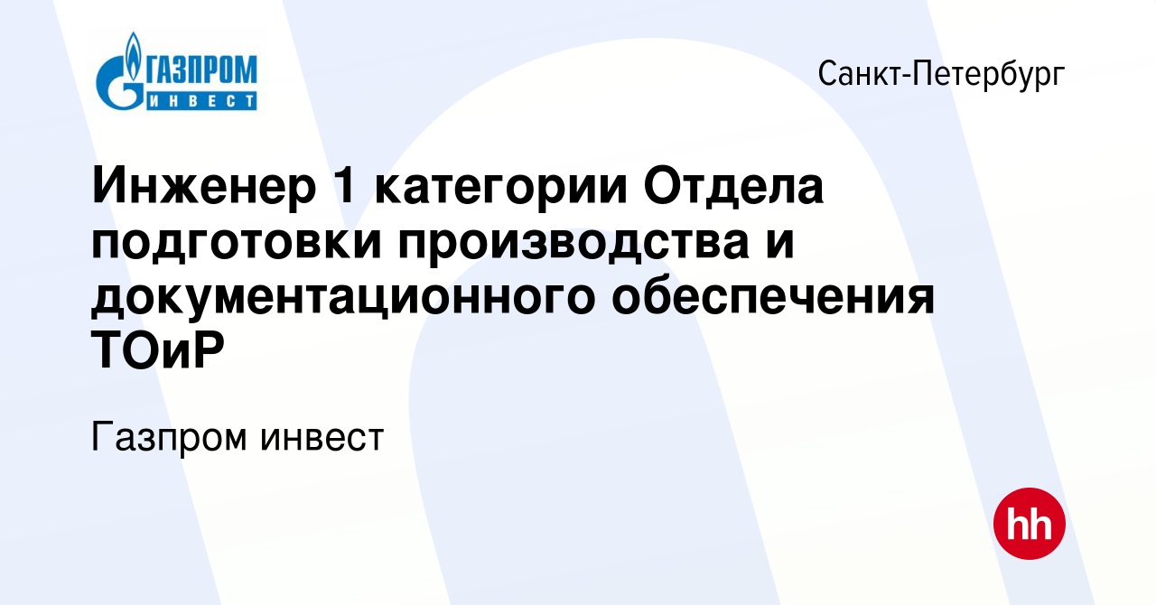 Вакансия Инженер 1 категории Отдела подготовки производства и  документационного обеспечения ТОиР в Санкт-Петербурге, работа в компании Газпром  инвест (вакансия в архиве c 23 июля 2023)