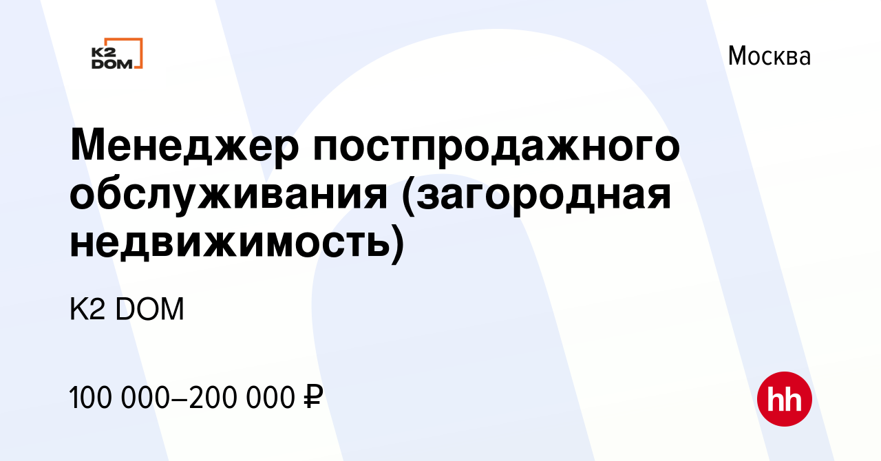 Вакансия Менеджер постпродажного обслуживания (загородная недвижимость) в  Москве, работа в компании K2 DOM (вакансия в архиве c 23 июля 2023)