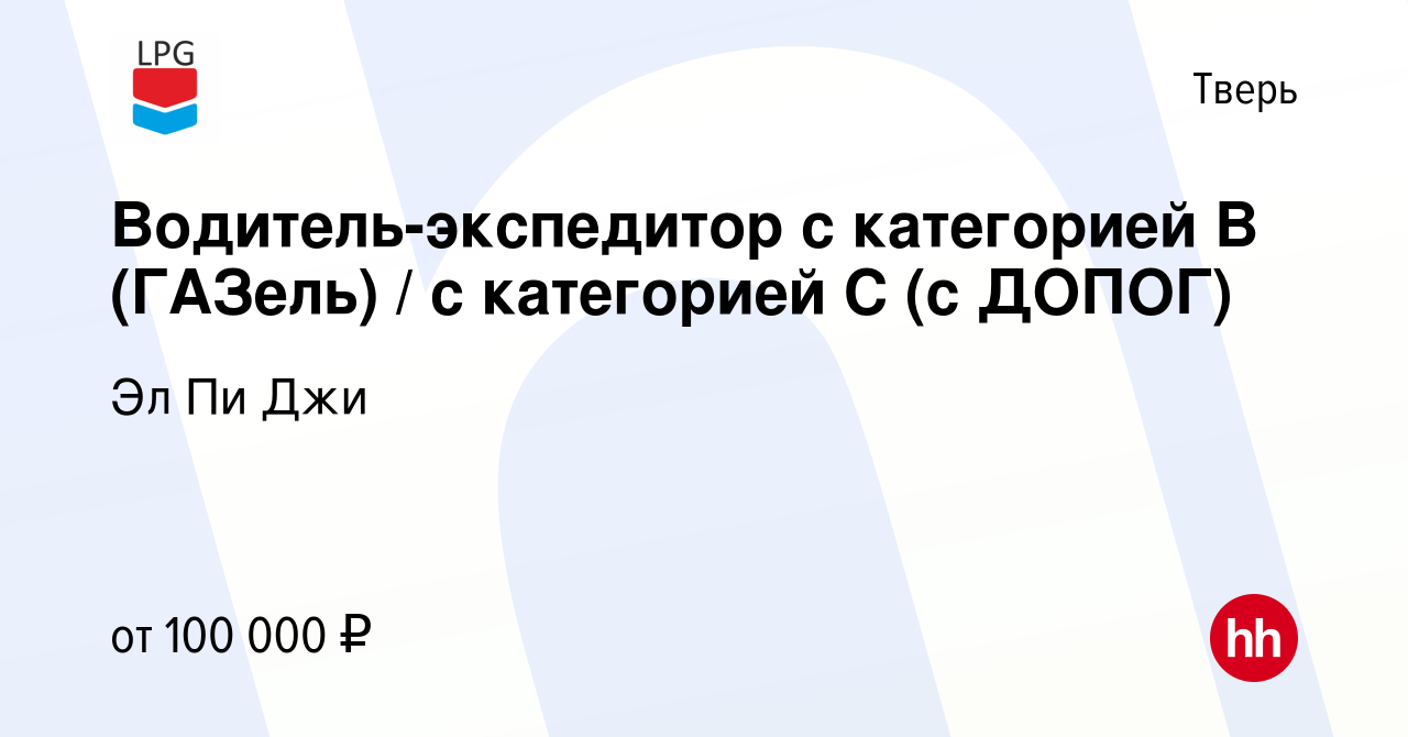 Вакансия Водитель-экспедитор с категорией B (ГАЗель) / с категорией C (с  ДОПОГ) в Твери, работа в компании Эл Пи Джи (вакансия в архиве c 23 июля  2023)