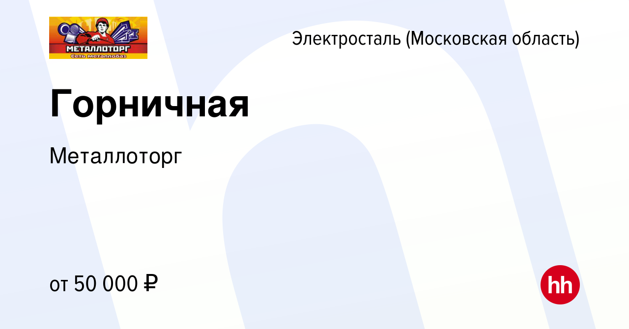 Вакансия Горничная в Электростали, работа в компании Металлоторг (вакансия  в архиве c 1 сентября 2023)