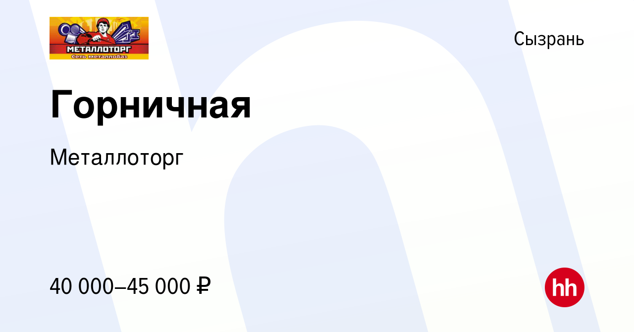 Вакансия Горничная в Сызрани, работа в компании Металлоторг (вакансия в  архиве c 10 августа 2023)