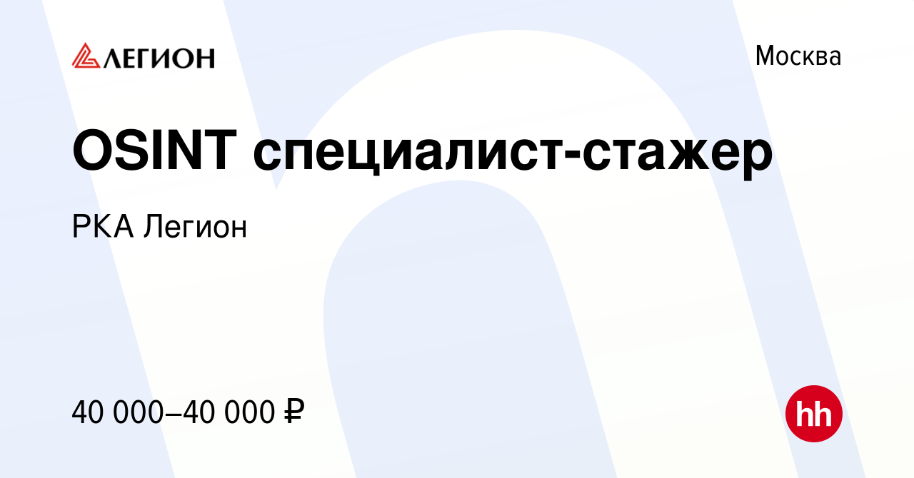 Вакансия OSINT специалист-стажер в Москве, работа в компании РКА Легион  (вакансия в архиве c 23 июля 2023)