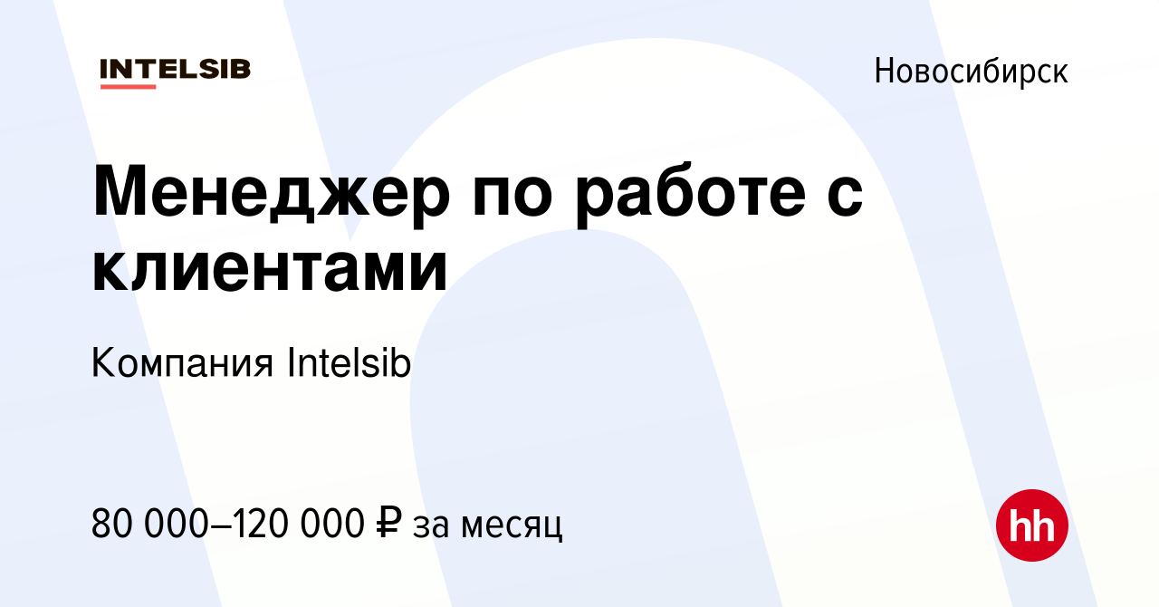 Вакансия Менеджер по работе с клиентами в Новосибирске, работа в компании  Компания Intelsib