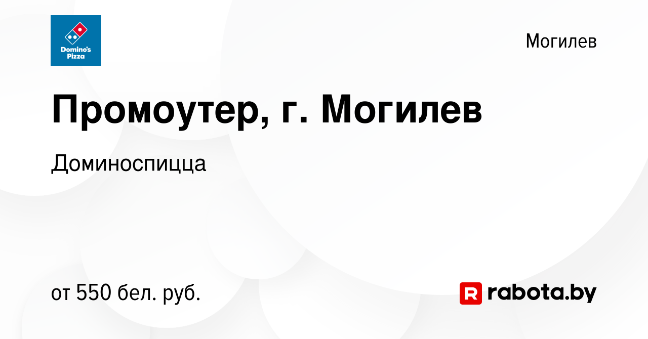 Вакансия Промоутер, г. Могилев в Могилеве, работа в компании Доминоспицца  (вакансия в архиве c 23 июля 2023)