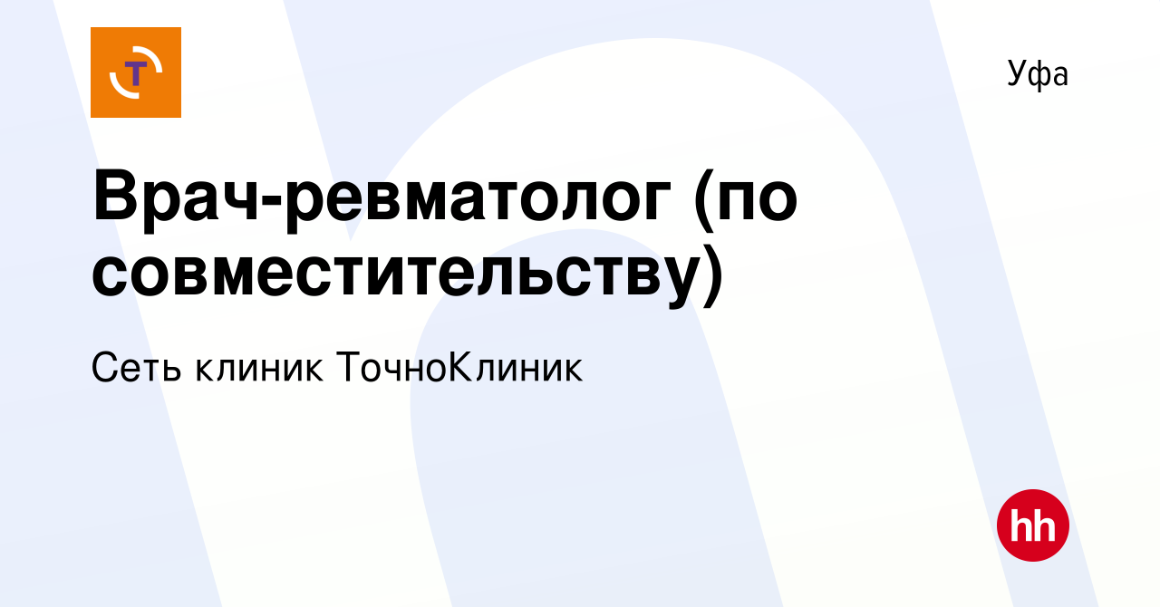 Вакансия Врач-ревматолог (по совместительству) в Уфе, работа в компании  Сеть клиник ТочноКлиник (вакансия в архиве c 17 августа 2023)