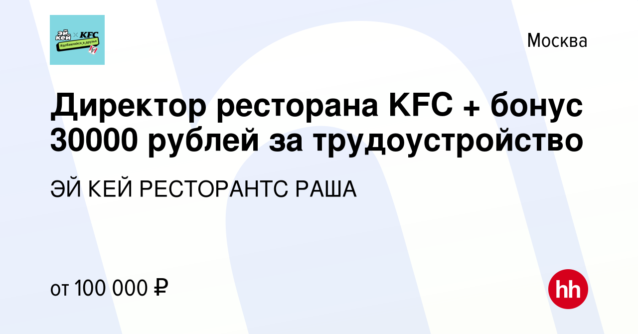 Вакансия Директор ресторана KFC + бонус 30000 рублей за трудоустройство в  Москве, работа в компании ЭЙ КЕЙ РЕСТОРАНТС РАША (вакансия в архиве c 28  ноября 2023)