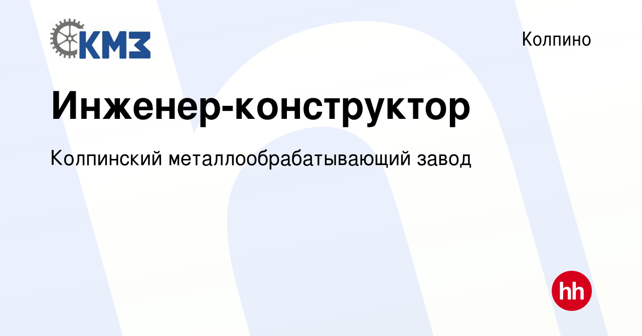 Вакансия Инженер-конструктор в Колпино, работа в компании Колпинский  металлообрабатывающий завод (вакансия в архиве c 23 июля 2023)