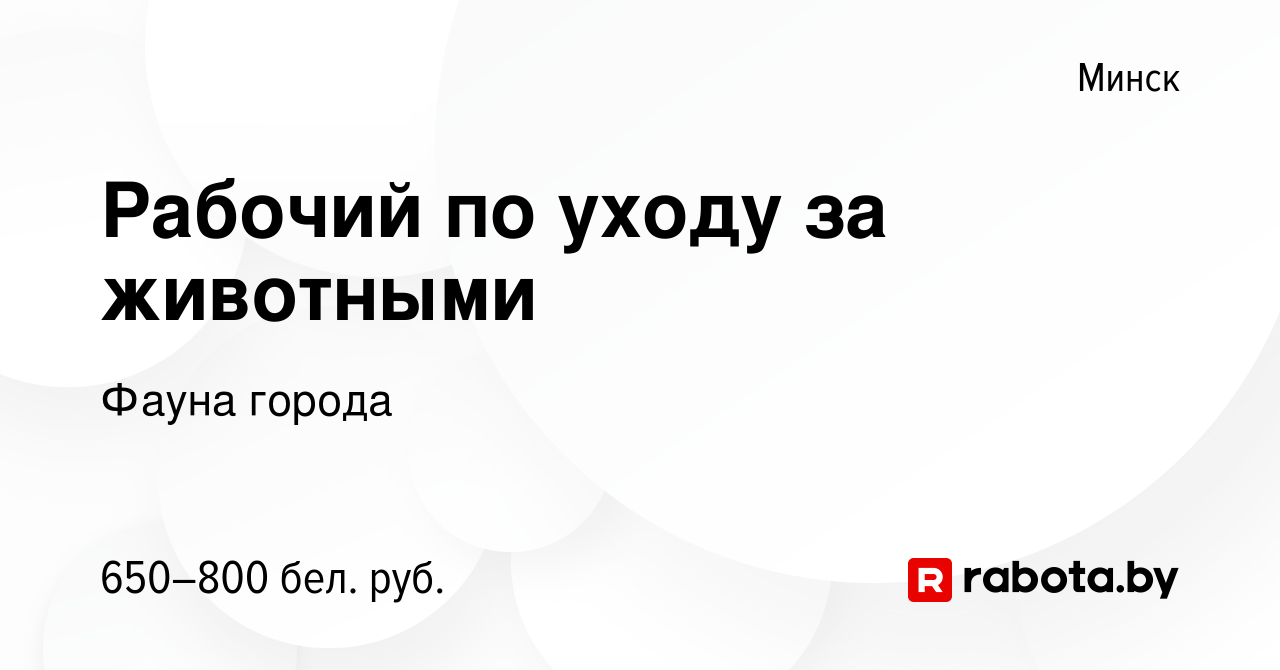 Вакансия Рабочий по уходу за животными в Минске, работа в компании Фауна  города (вакансия в архиве c 23 июля 2023)