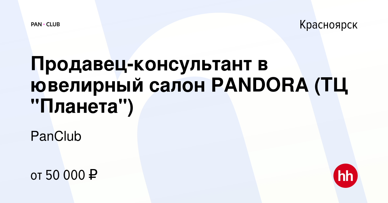 Вакансия Продавец-консультант в ювелирный салон PANDORA (ТЦ 