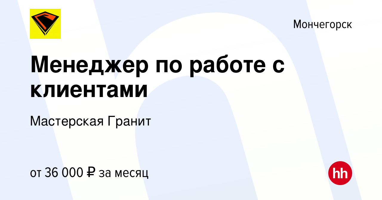 Вакансия Менеджер по работе с клиентами в Мончегорске, работа в компании  Мастерская Гранит (вакансия в архиве c 23 июля 2023)